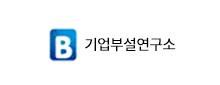 기업부설연구소